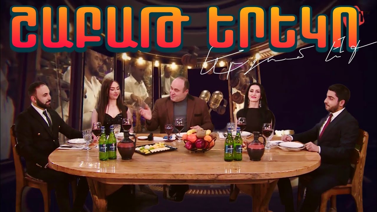 Շաբաթ երեկո / Եվա Եգանյան, Արթուր Մնացականյան, Լուսինե Գասպարյան, Սուրեն Գևորգյան