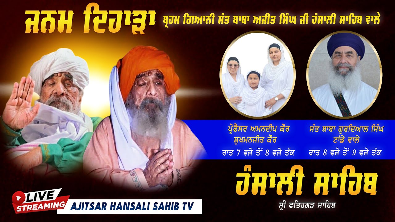 🔴 [LIVE]||ਬ੍ਰਹਮ ਗਿਆਨੀ ਸੰਤ ਬਾਬਾ ਅਜੀਤ ਸਿੰਘ ਜੀ ਦੇ 89 ਵੇ ਜਨਮ ਦਿਹਾੜੇ ਨੂੰ ਸਮਰਪਿਤ ਗੁਰਮਤਿ ਸਮਾਗਮ |10 AUG 2024