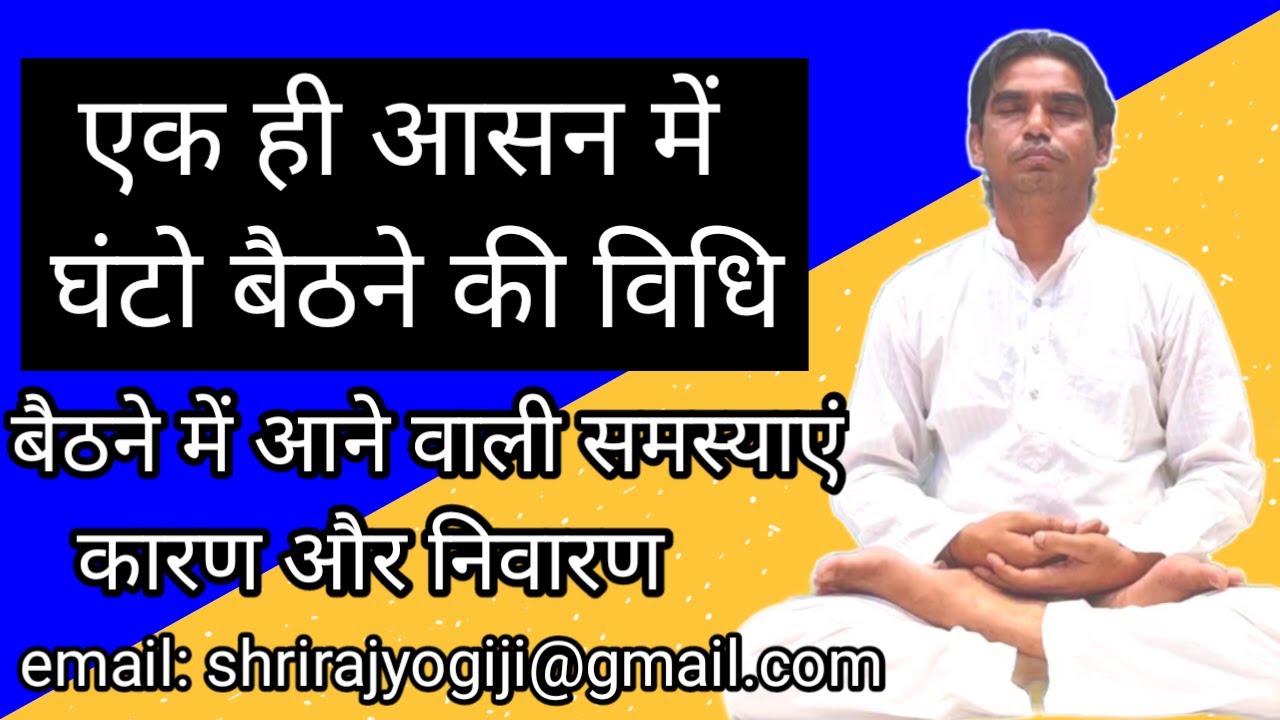 आसन को कैसे सिद्ध करें -2 । How to prove posture -2 । आसन सिद्धि कैसे प्राप्त करें । समस्या समाधान-1