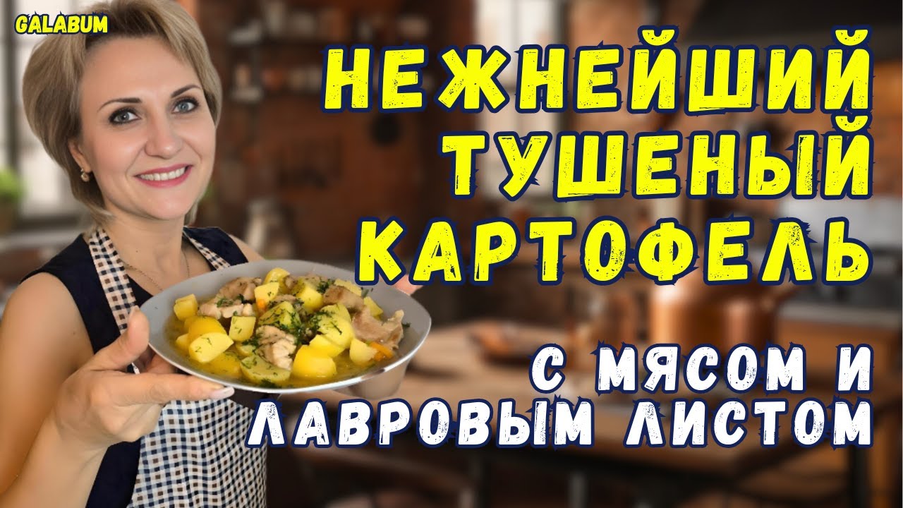 Нежнейший Тушеный Картофель с Мясом и Лавровым листом в Казанке  @galabum