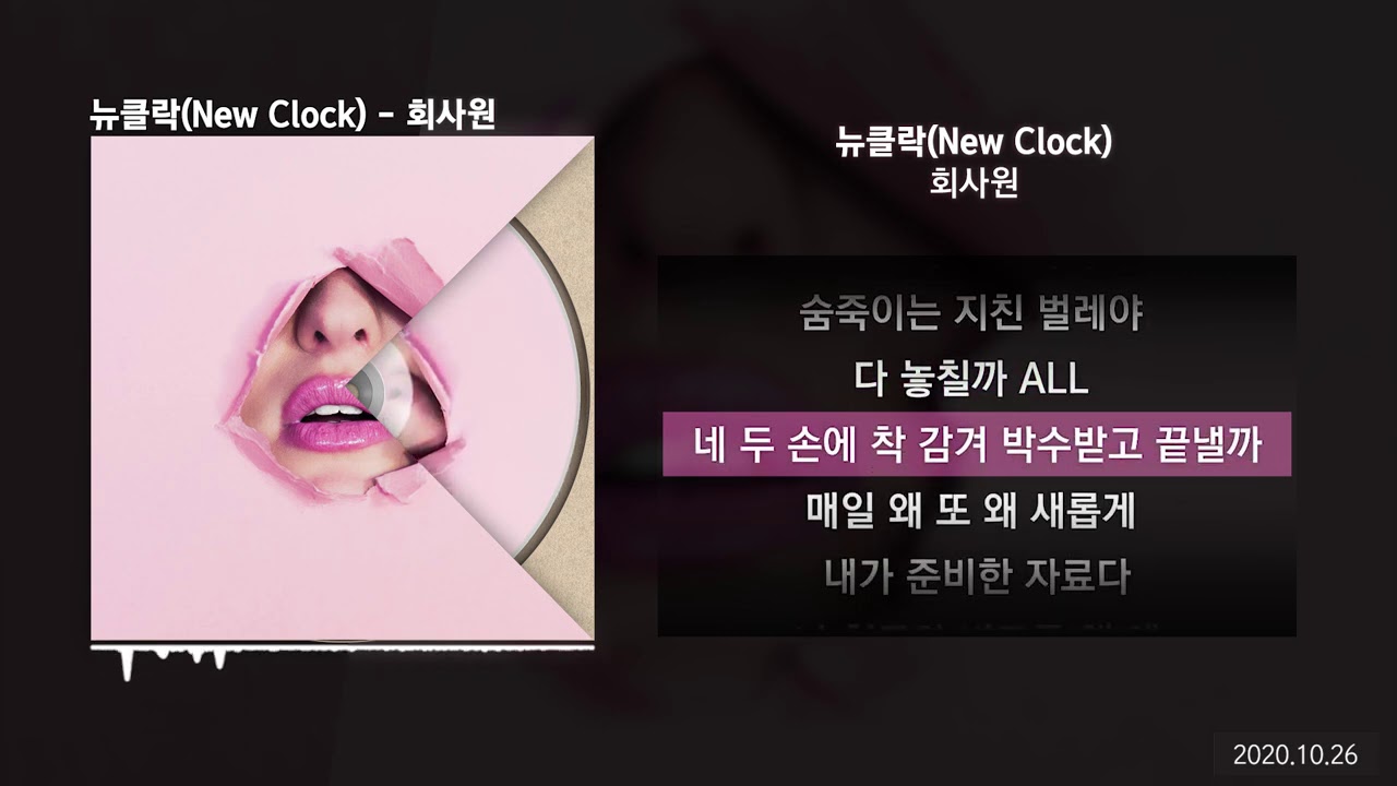 뉴클락(New Clock) - 회사원ㅣLyrics/가사
