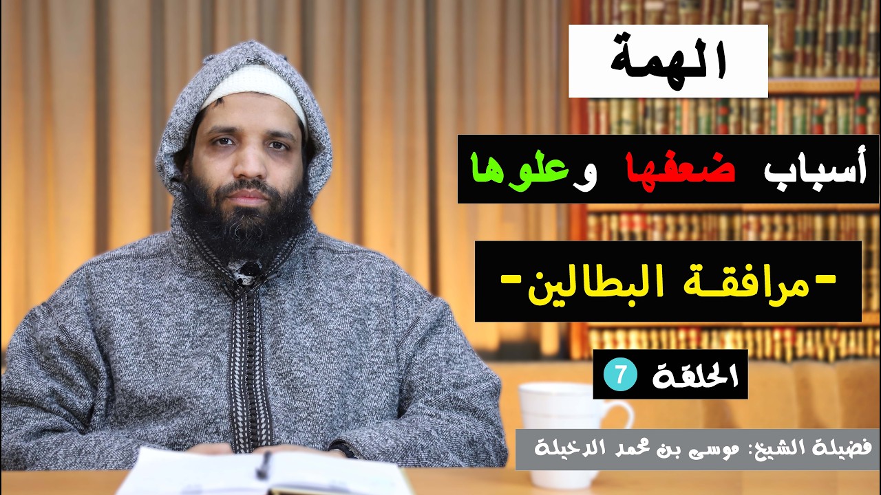 الحلقة 7 : مرافقة البطالين || الشيخ موسى الدخيلة