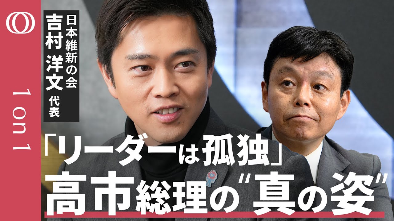 【維新・吉村代表が語る連立政権の今後】連立パートナーが見た高市総理の姿「リーダーは常に孤独」／医師会が多い中医協“メンバー変えるべき”／12本の矢が持つ本当の意味／維新が目指す改革の道筋【1on1】