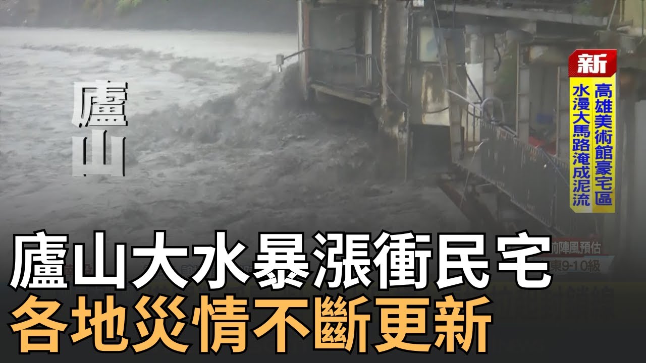 盧山大水暴漲衝向民宅底部!  凱米雨彈狂炸高雄! 高屏溪暴漲 大樹舊鐵橋成汪洋一片 塔羅灣溪暴漲! 廬山吊橋便橋拉起封鎖線│【新聞一把抓】20240725│三立新聞台