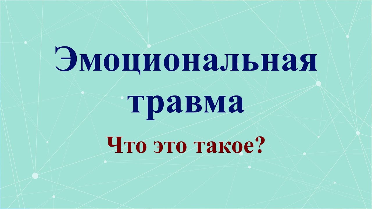 Эмоциональная травма. Что это такое?