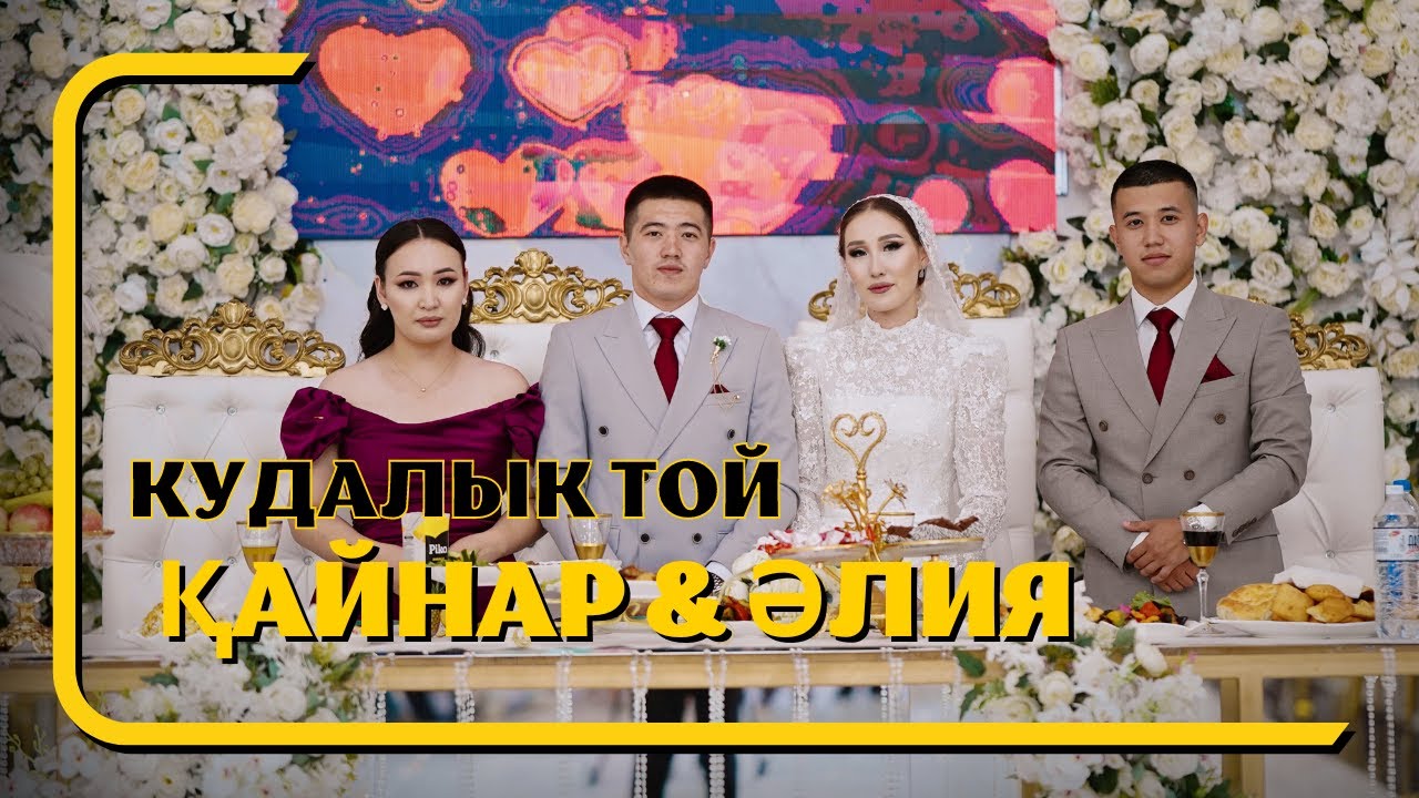 Қайнар & Әлия / Құдалық той / Шиелі