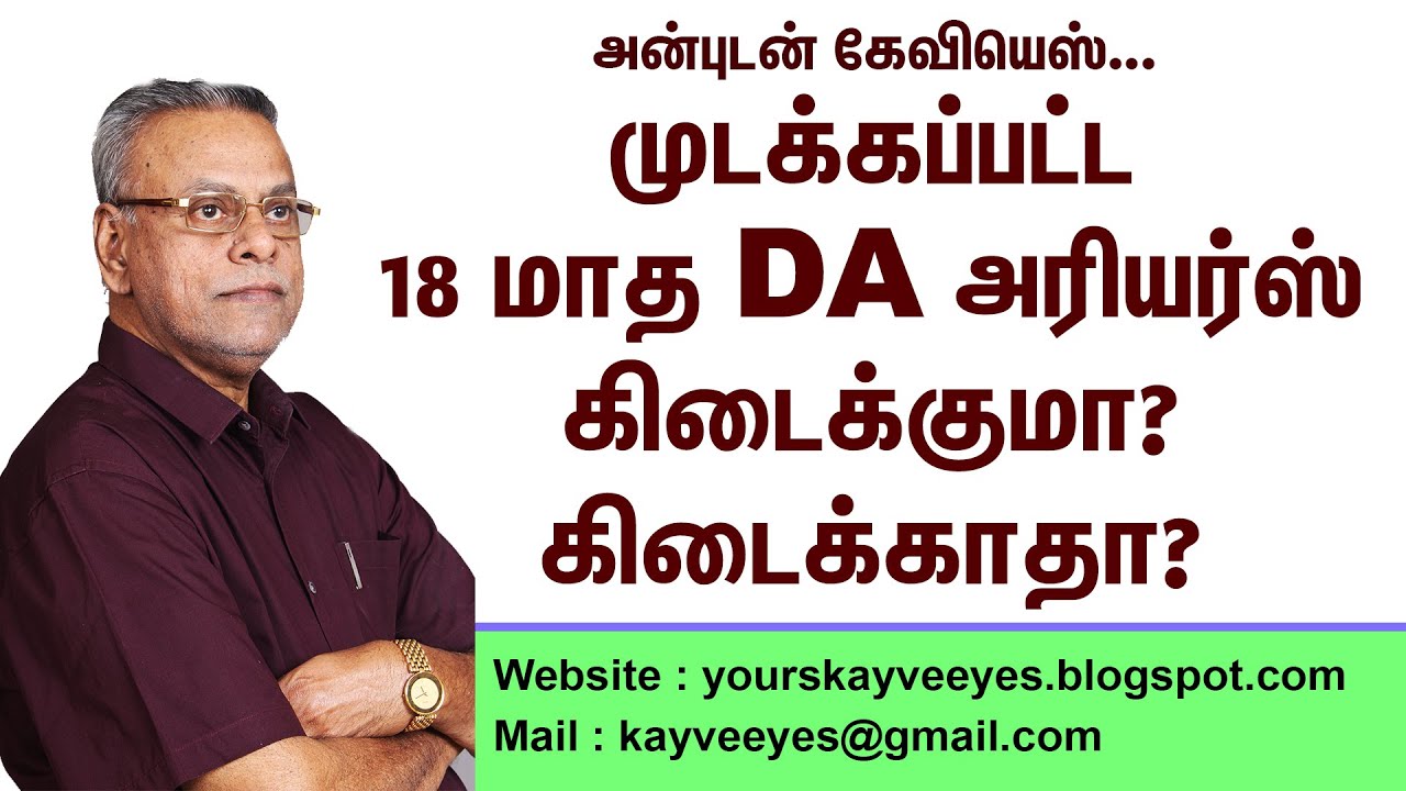 பதிவு 144 - முடக்கப்பட்ட 18 மாத DA அரியர்ஸ் கிடைக்குமா? கிடைக்காதா? @Anbudan Kayveeyes
