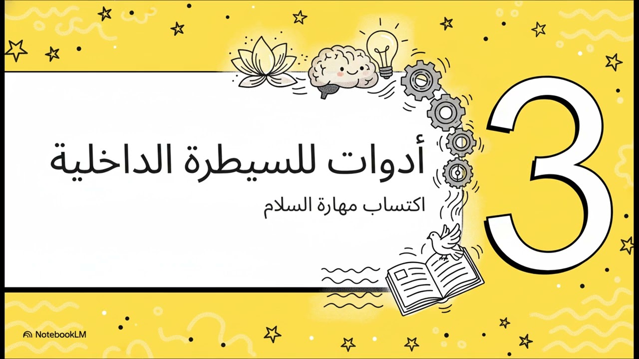 الشذرة الرابعة الذكاء العاطفي الاسري