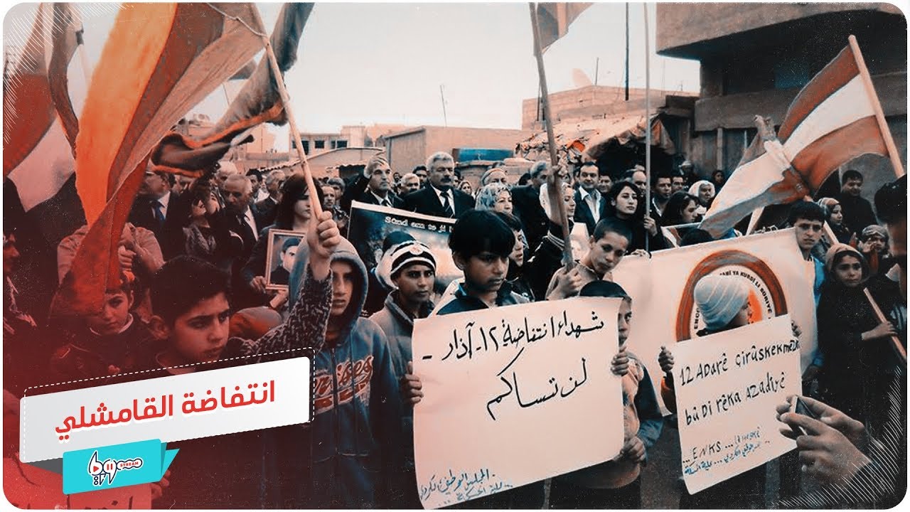 انتفاضة القامشلي في ذكراها الـ 16