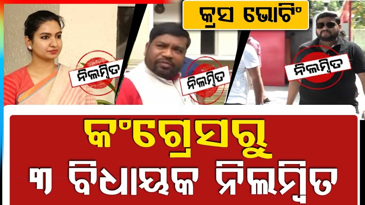 Congress Suspends 3 MLAs For Cross Voting In Odisha | Argus News | MLA Suspension | Odisha Politics