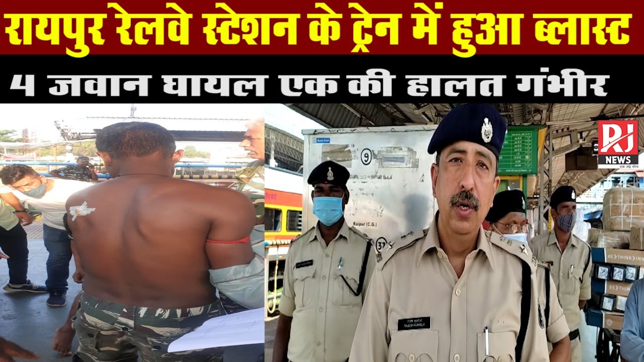 Raipur Railway Station Blast : रेलवे स्टेशन पर ट्रेन में ब्लास्ट | 6 जवान घायल, 1 की हालत गंभीर |
