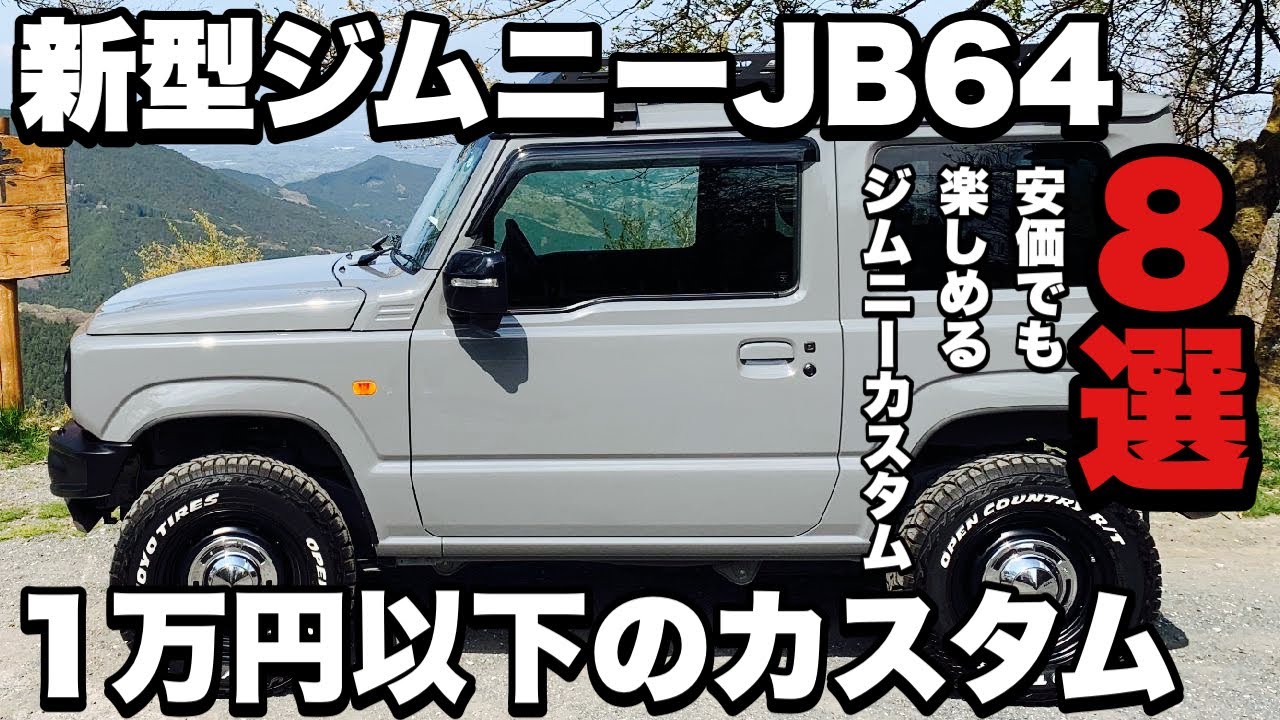 【新型ジムニーJB64】１万円以下で楽しめるジムニーカスタムパーツベスト8！