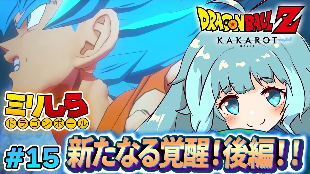 【ドラゴンボールZ KAKAROT/完全初見】#15 DLC 新たなる覚醒後編！ドラゴンボールミリしらがやるドラゴンボールZカカロット【そちまる/魔儘まほ/Vtuber/DBZK】※ネタバレ注意