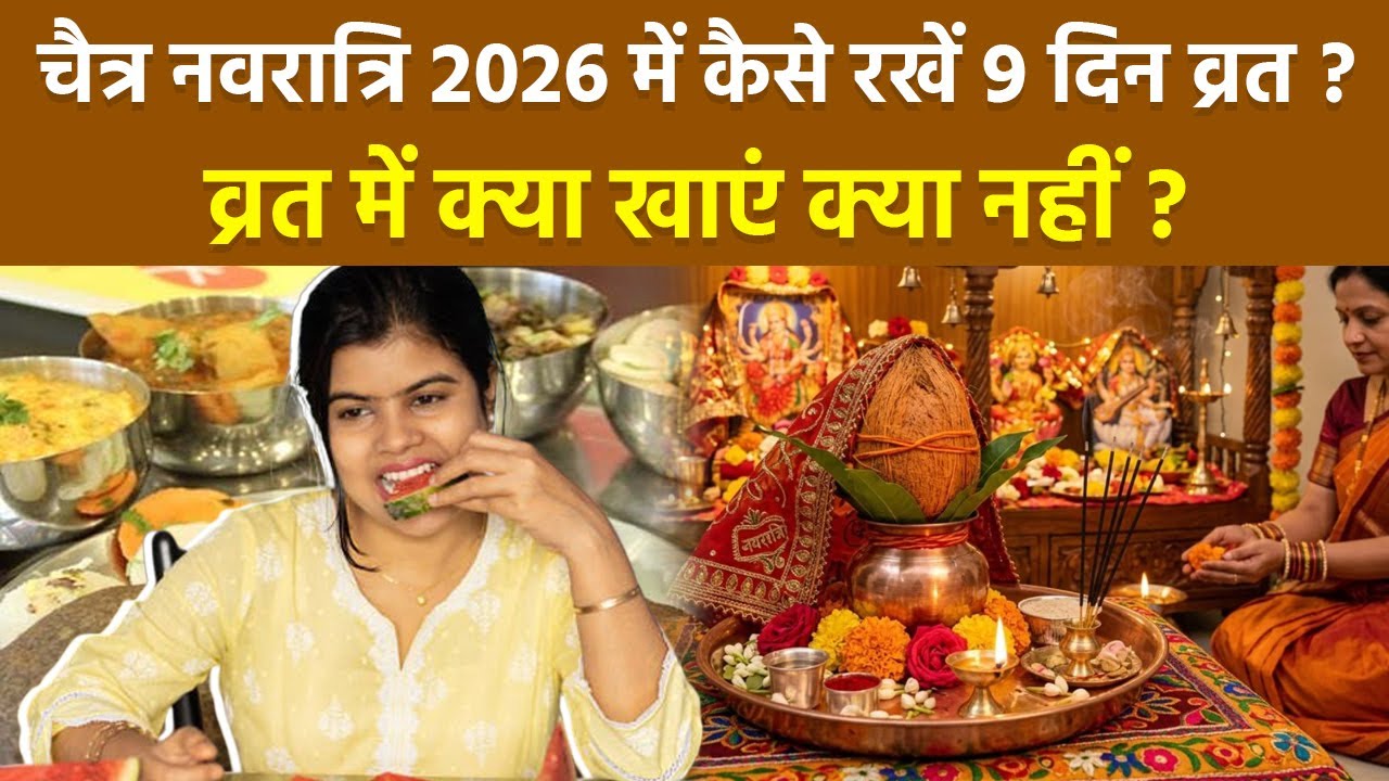 Chaitra Navratri 2026 Vrat Vidhi: चैत्र नवरात्रि में 9 दिन कैसे रखें व्रत, क्या खाएं क्या नहीं |