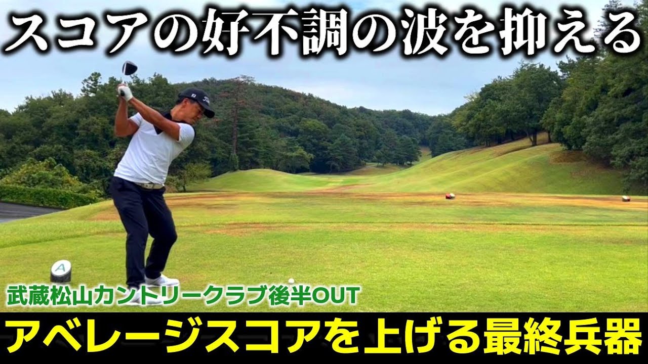 【スコアを安定させるには？】ショット悪くてパーオンもしない…そんな時は〇〇しかない！武蔵松山CC 後半OUT