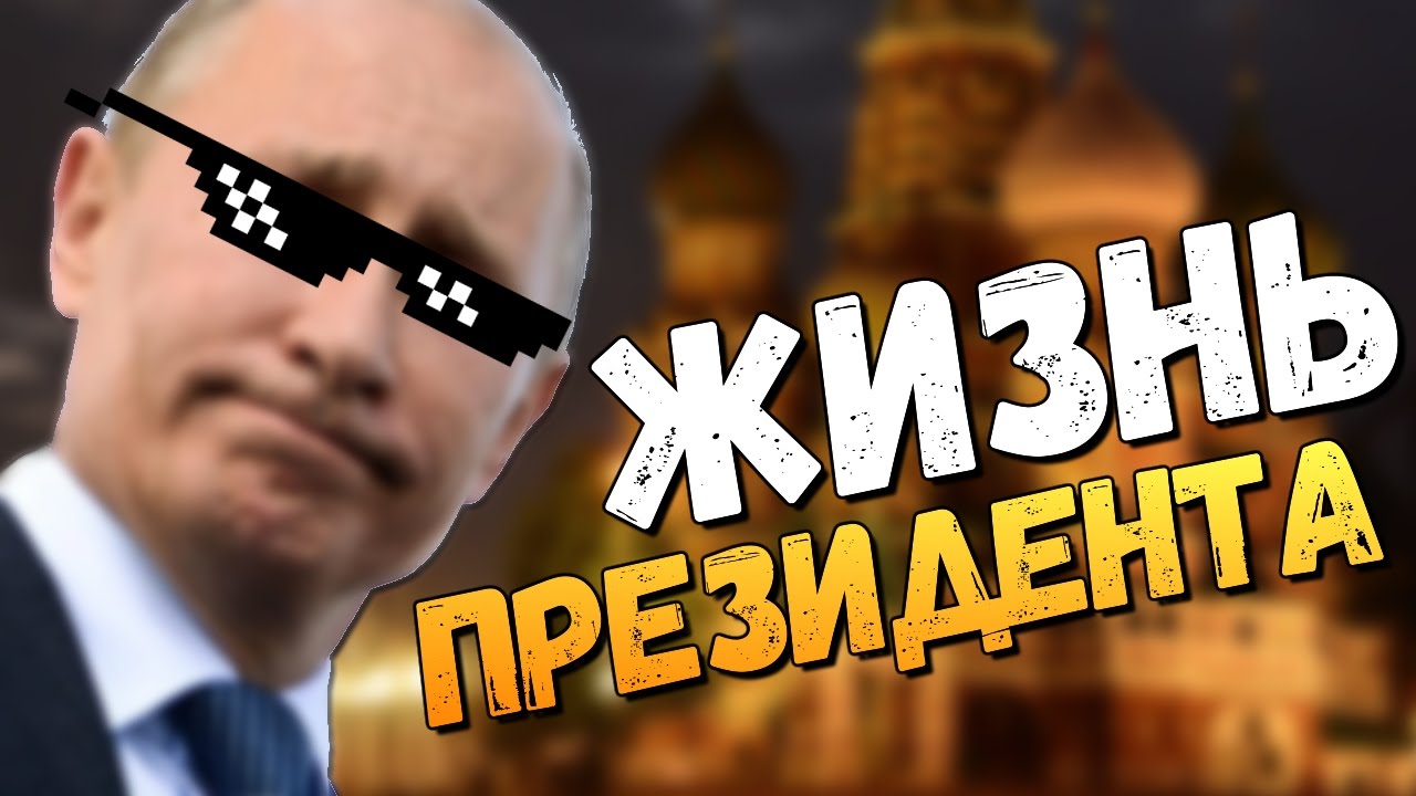 СИМУЛЯТОР ЖИЗНИ ПРЕЗИДЕНТА