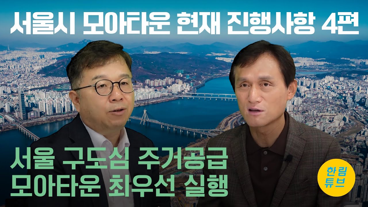 서울시 모아타운 현재 진행사항 4편