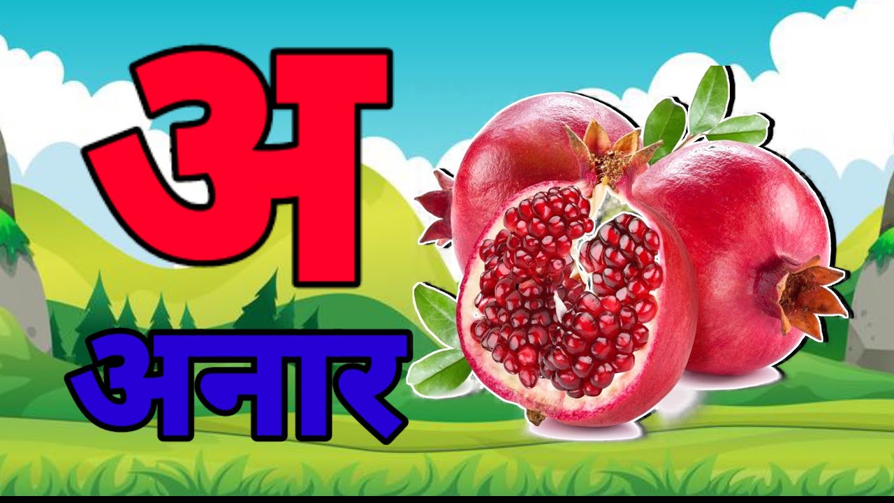 A Se Anar,अ से अनार ,आ सेआम,हिंन्दी वर्णमाला,अआइई ,क से कबूतर ,Aa Se Aam,हिन्दी स्वरमाला