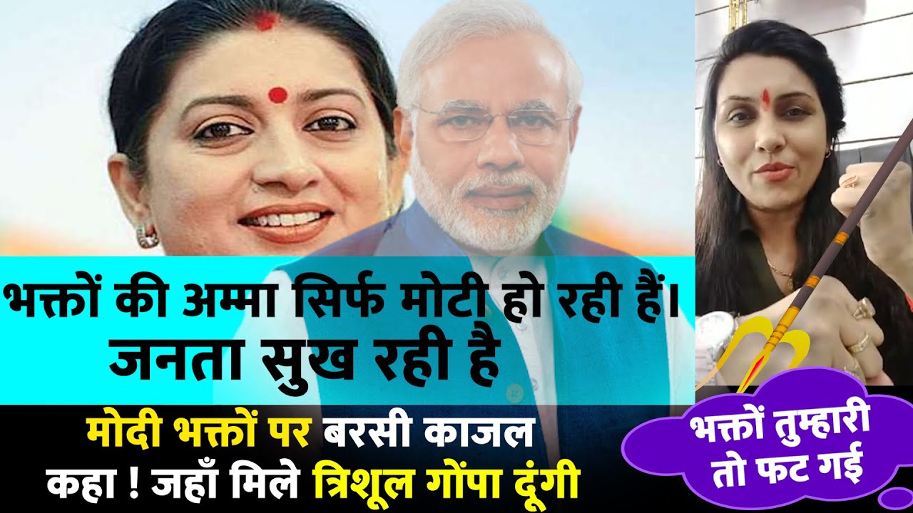 #KalajNishad #IsmritiIrani #Modi #thekantap  Kajal nishad सरकार से स्मृति ईरानी तक को जम के धोया। n