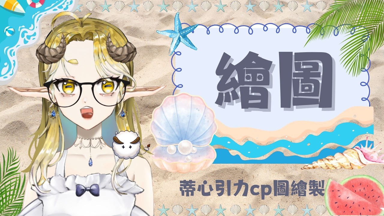 【繪圖台】繼續畫「蒂心引力cp圖」💖【拉爾妮蒂 Lar Niti】#初見歡迎