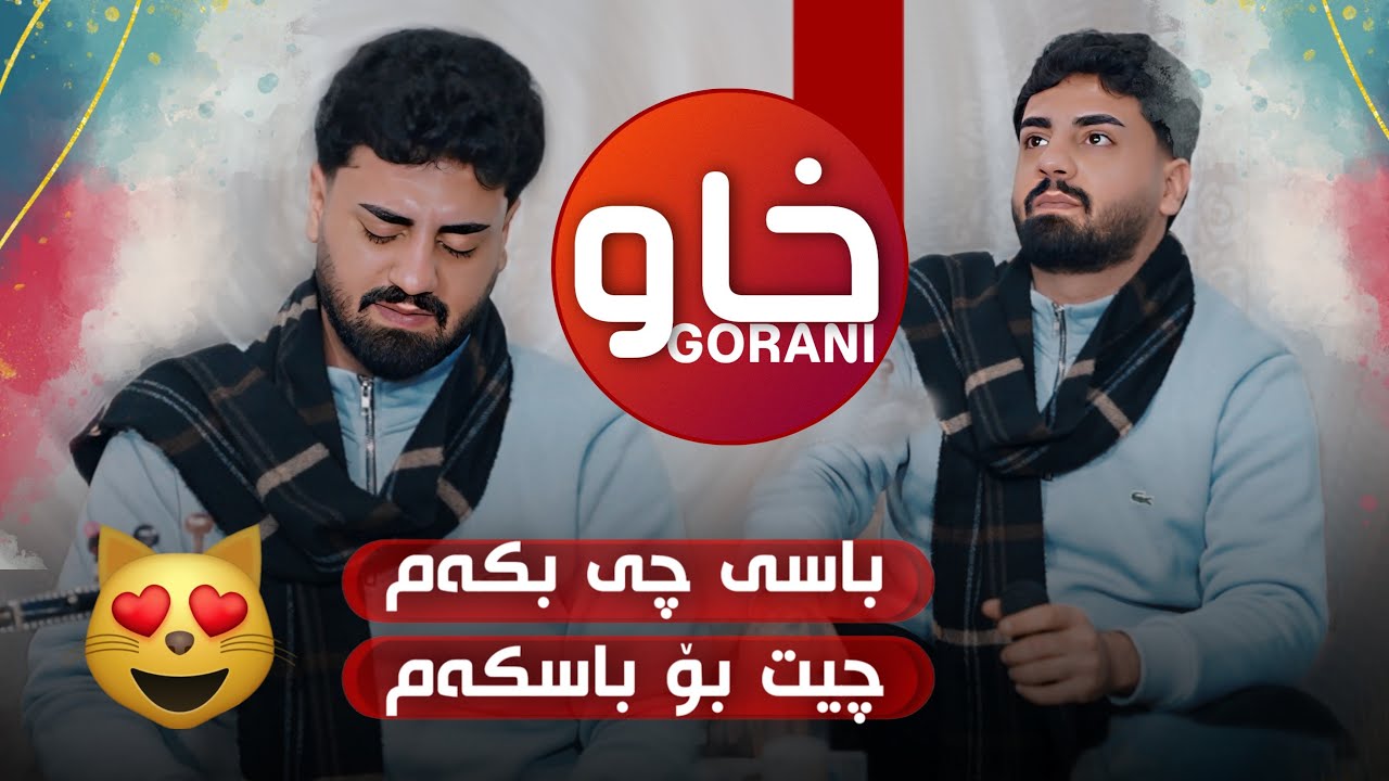 Ali Ramazan Daneshtni Sardam Ganjo Track 4 عەلی رەمەزان دانیشتنی سەردەم گەنجۆ 