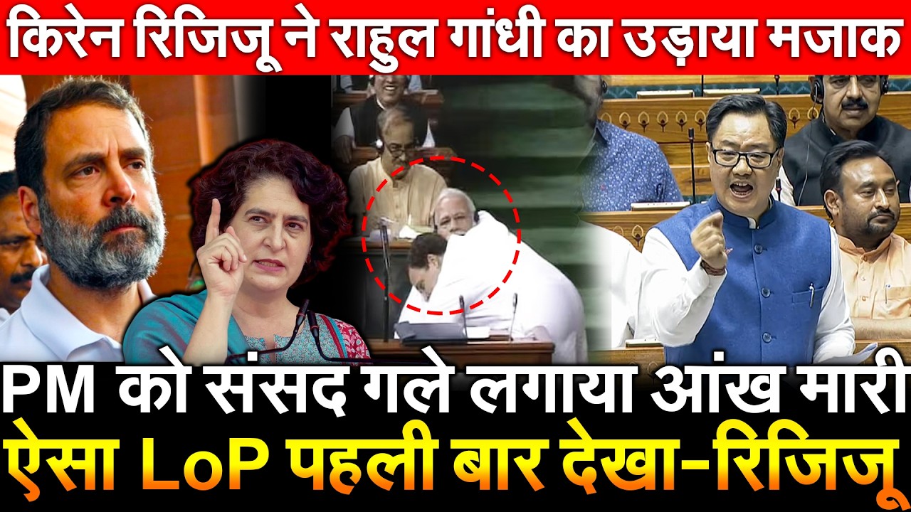 PM को संसद गले लगाया आंख मारी ऐसा LoP पहली बार देखा रिजिजू ! Kiren Rijiju ने राहुल गांधी उड़ाया मजाक
