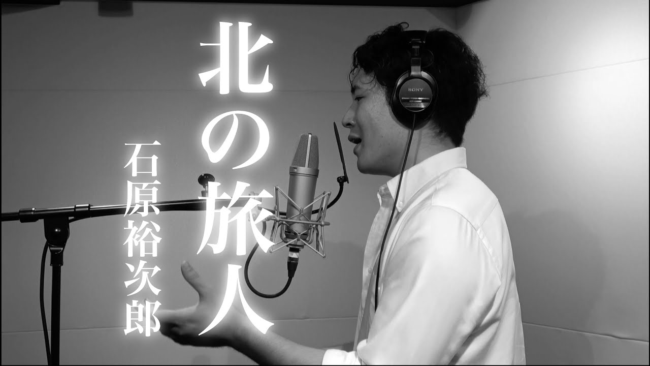 木村徹二が本気で歌ってみた「北の旅人」(石原裕次郎カバー）