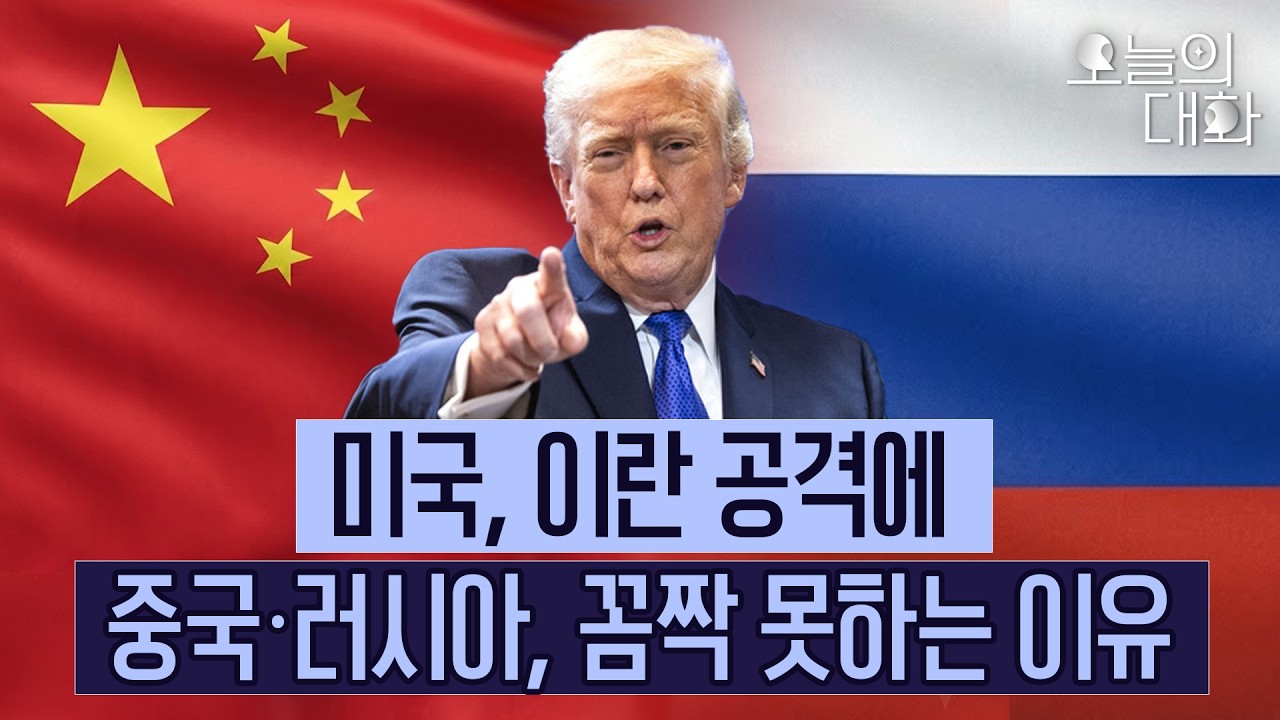 중동 넘어 세계로 번지는 미국 이란 공습 후폭풍, 어디까지 흔들리나 [오늘의대화_국방부 전 차관 신범철 2부] #미국 #이란 #트럼프