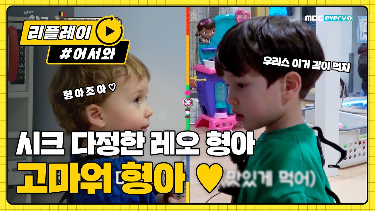 레오 형아의 시크 다정 폭발 (고마워,형아) l #어서와리플레이 l #어서와한국은처음이지 l EP.132