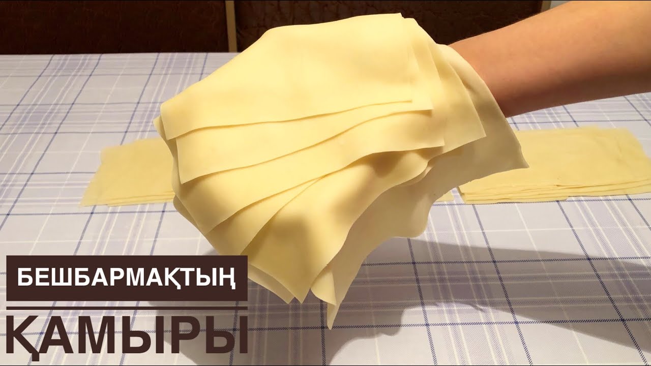 Бешбармақтың қамыры.Қамыр жаю,илеу.Идеальное тесто для бешбармака.Езілмейді.