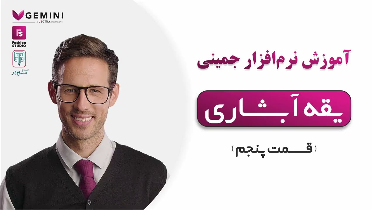 یقه آبشاری (قسمت پنجم)