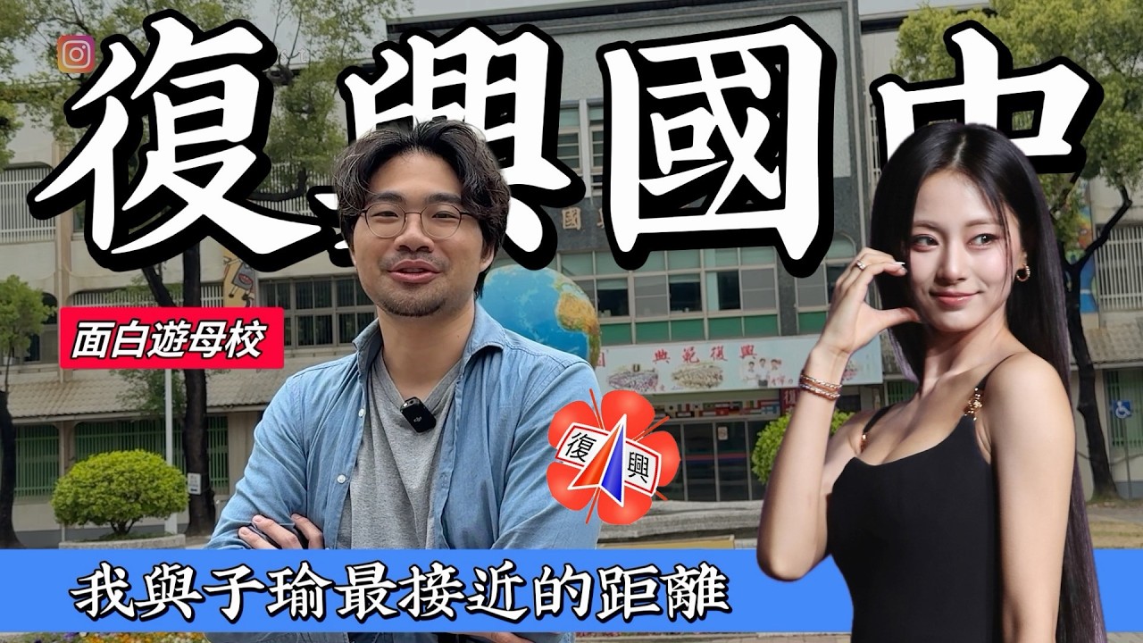 面白牙醫帶你參觀「周子瑜母校」的前世今生（復興國中校友必看）原來女神以前唸的學校長這樣？面白的中二歷史大公開！