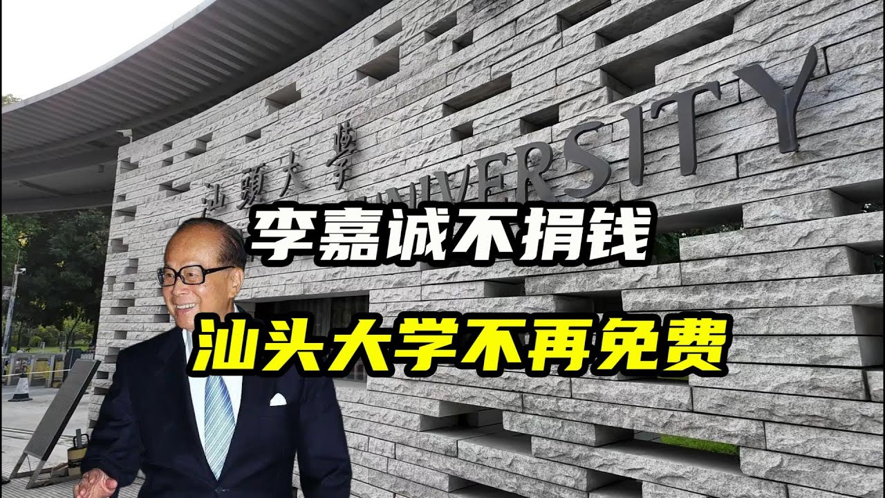 李嘉诚创办的汕头大学今年不再免费了，开始了收费模式