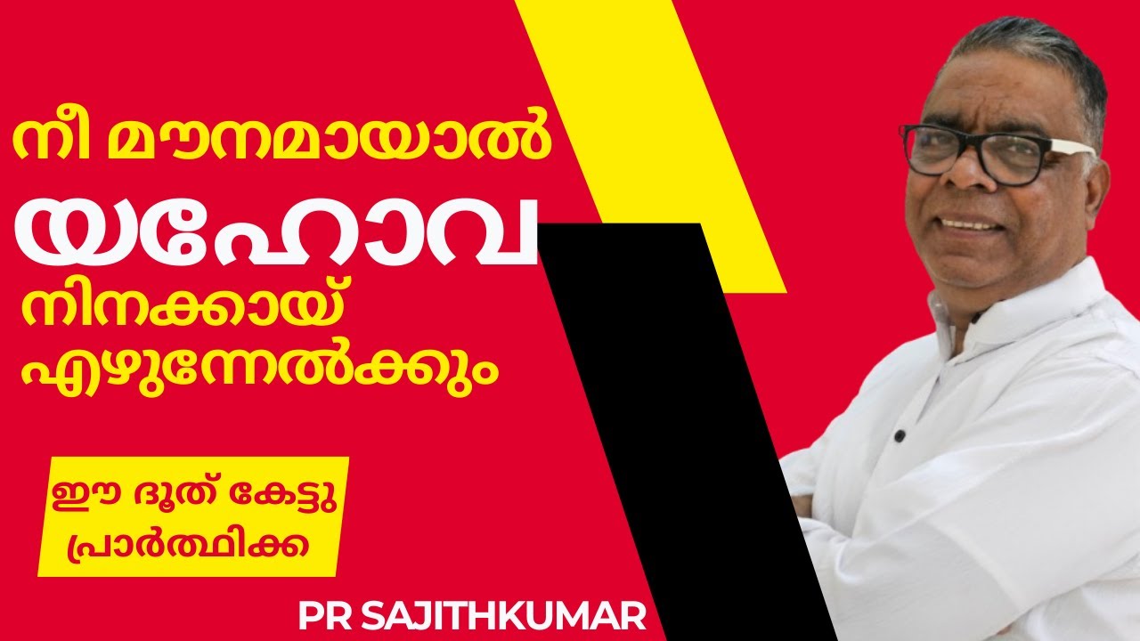 നീ മൗനമായാൽ ll Malayalam Christain Message ll Pr Sajithkumar ll Sunday Worship