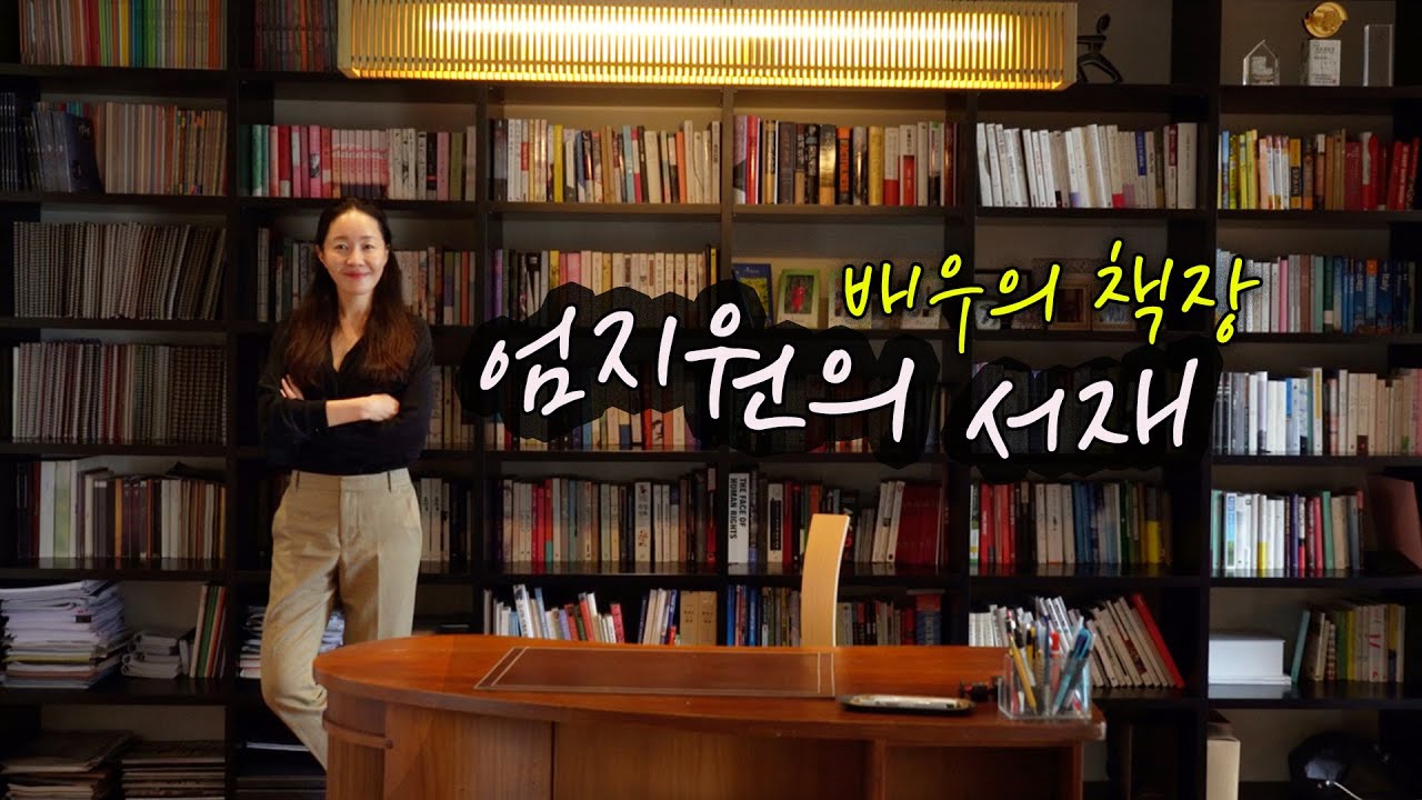 최초 공개. 오늘의 나를 있게 해준 엄지원의 책장 📚