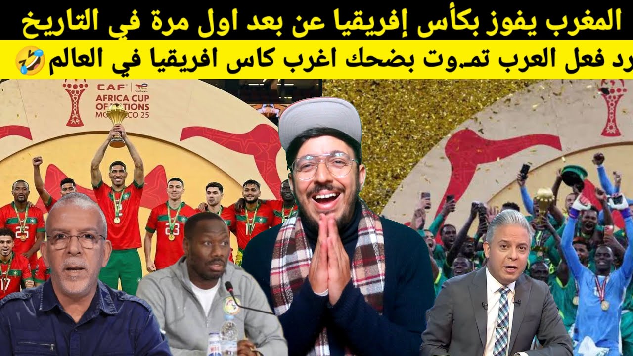 المغرب يفوز بكأس إفريقيا عن بعد اغرب كأس إفريقيا في التاريخ، ردود افعال غريبة من المغاربة والعرب...