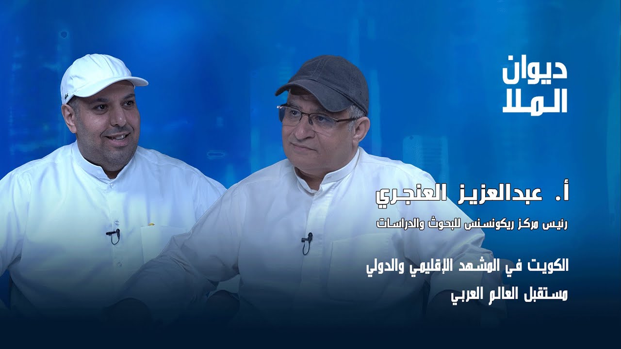 الكويت بالمشهد الإقليمي والدولي،الخليج بين التعاون والمنافسة،مستقبل العالم العربي| عبدالعزيز العنجري