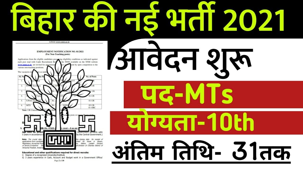 बिहार भर्ती,bihar MTs Vacancy 2021, Official Notice,bihar university new recruitment|bihar job2021