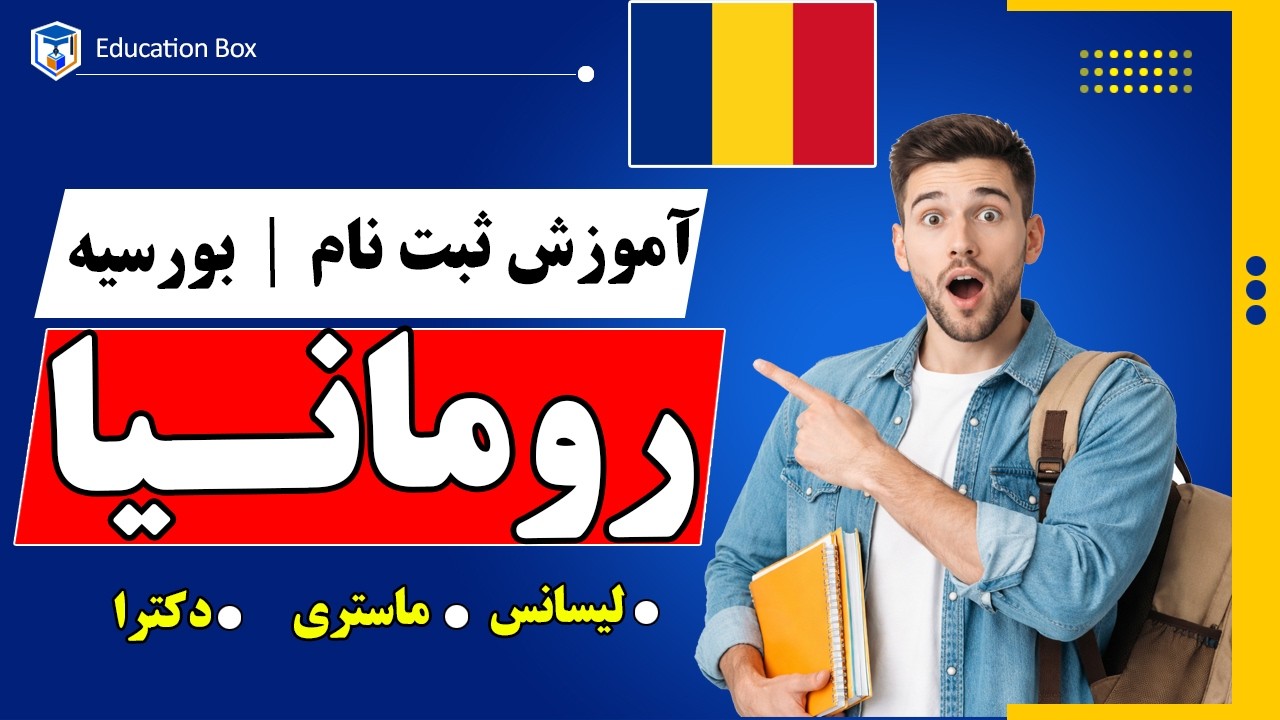 آموزش ثبت نام بورسیه دولتی رومانیا 2026 | شرایط + نحوه اپلای