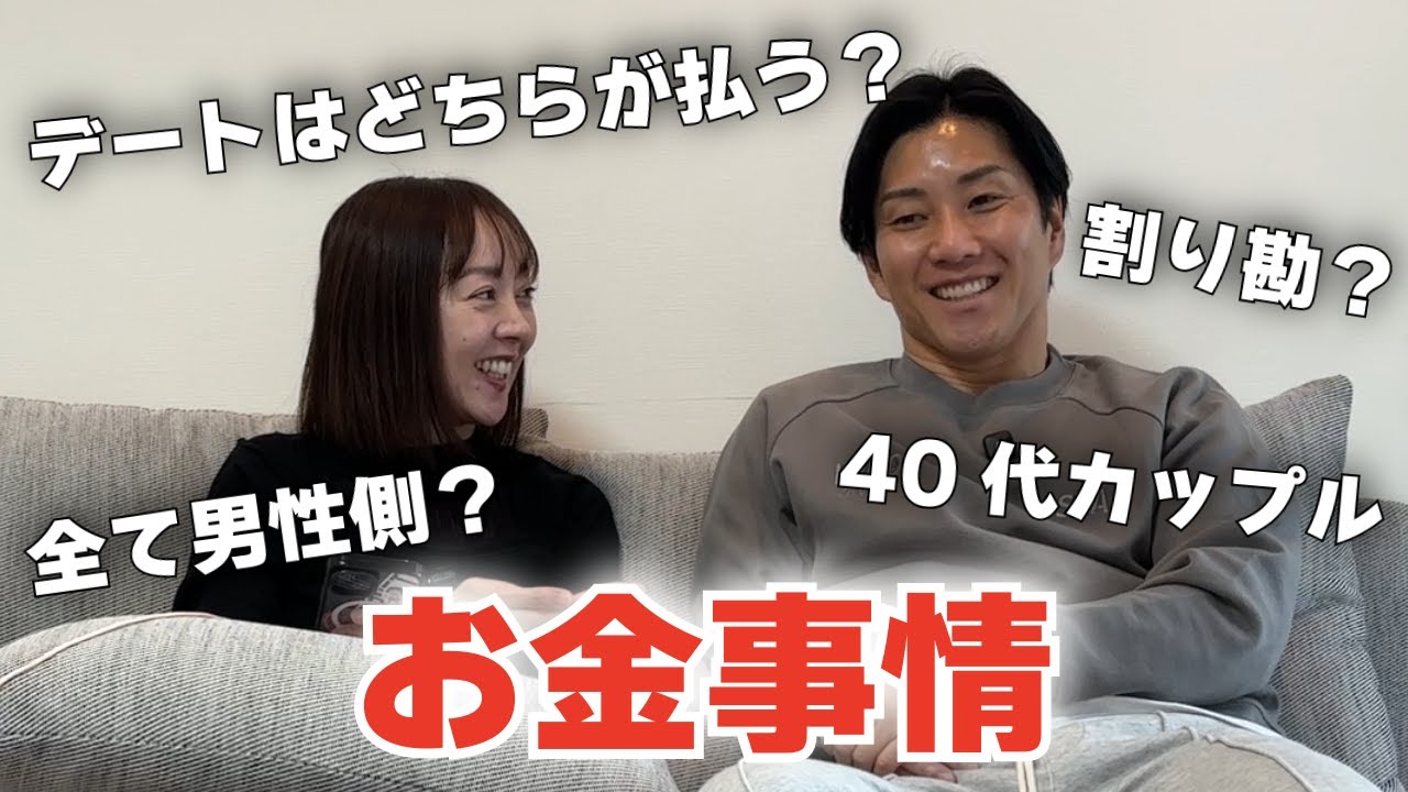 【お金事情】40代カップルのお金事情について向き合ってみました
