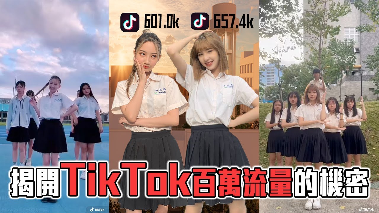 【神曲舞蹈】揭秘TikTok的流量密碼！LaLa和Anita教你拍出火爆全網的舞蹈短視頻！！｜中正高中＿EP.46