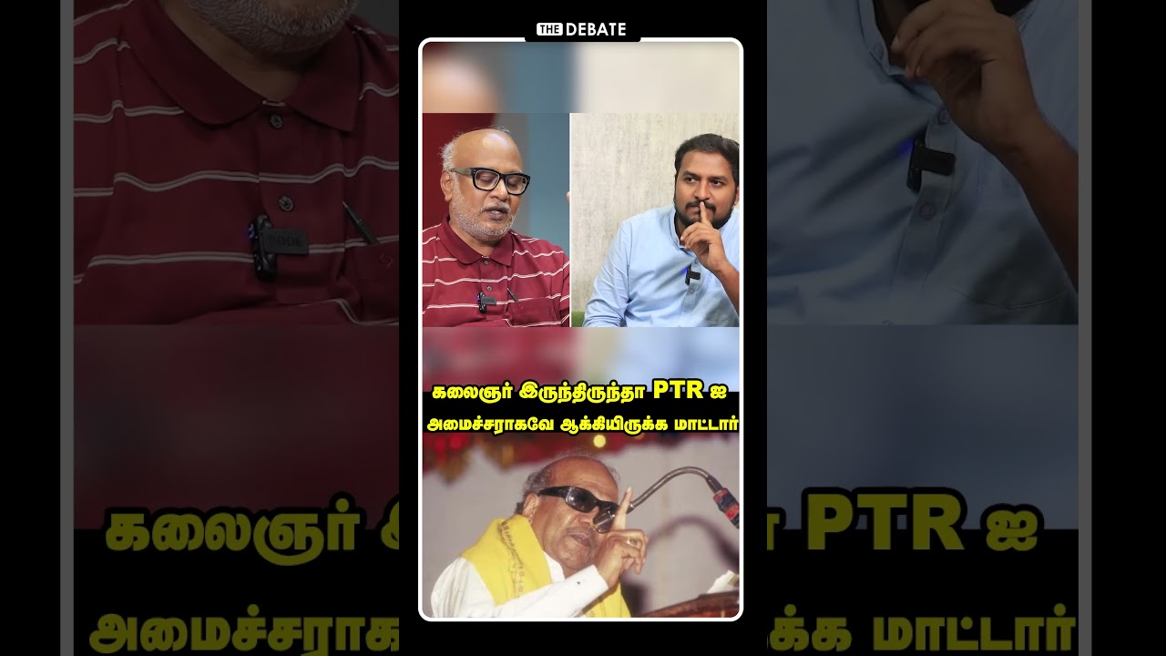 கலைஞர் இருந்திருந்த PTR-ஐ அமைச்சராக்கியிருக்க மாட்டார்! | Journalist Mani Interview | Shorts