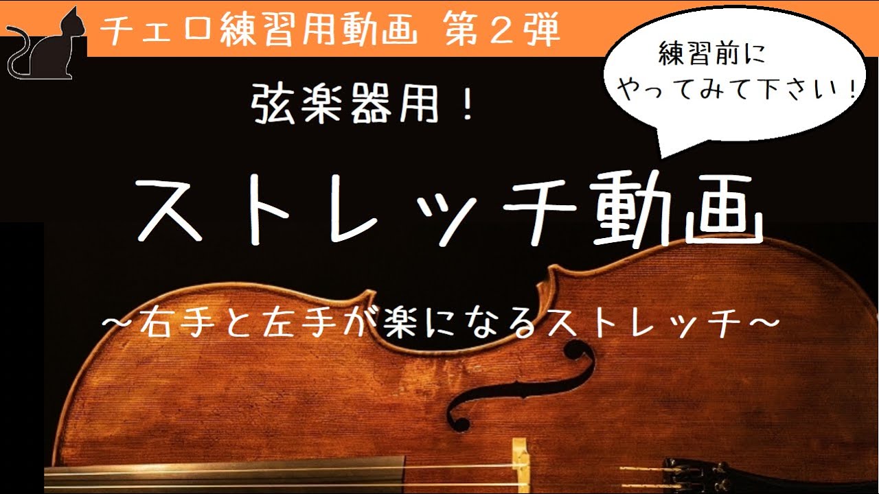 【弦楽器】右手と左手が楽になる、練習前のストレッチ！【チェリストが教えるレッスン#2.5】kuro