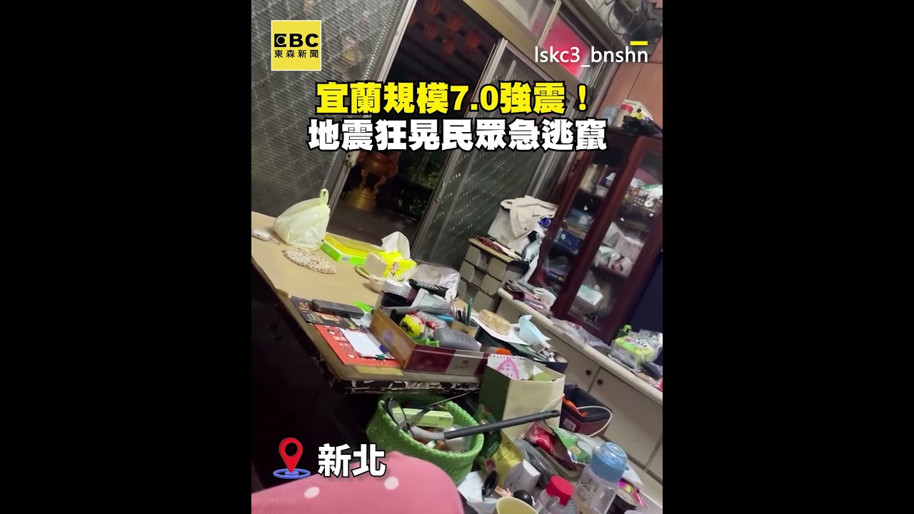 宜蘭規模7.0強震！地震狂晃民眾急逃竄