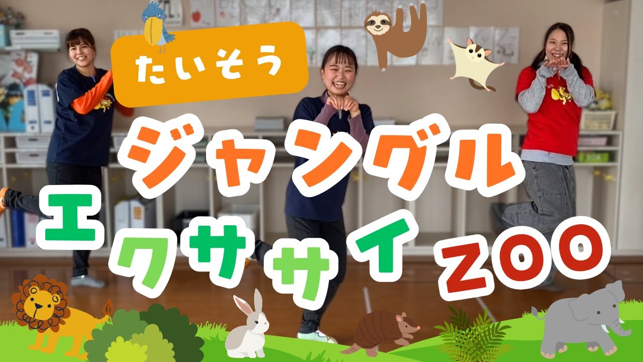 【体操】🌴🍌ジャングルエクササイＺＯＯ🐘🐵