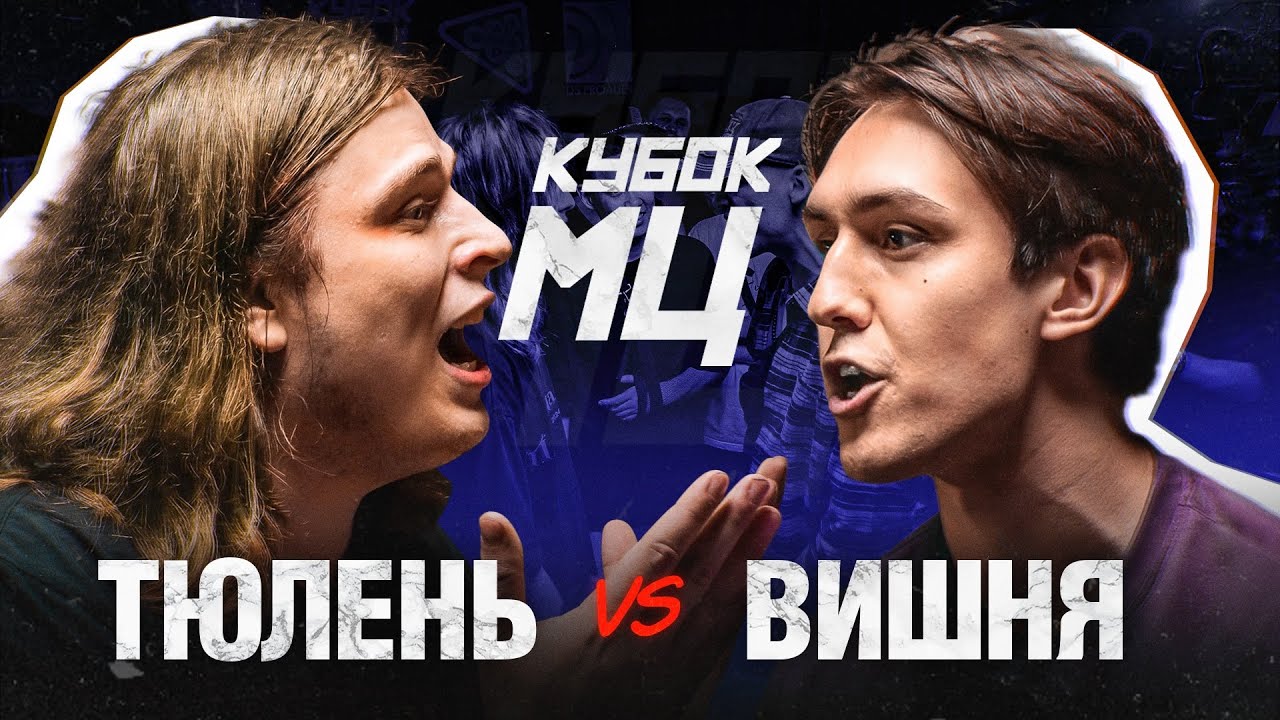 ТЮЛЕНЬ vs ВИШНЯ | КУБОК МЦ: SUMMER TRAP