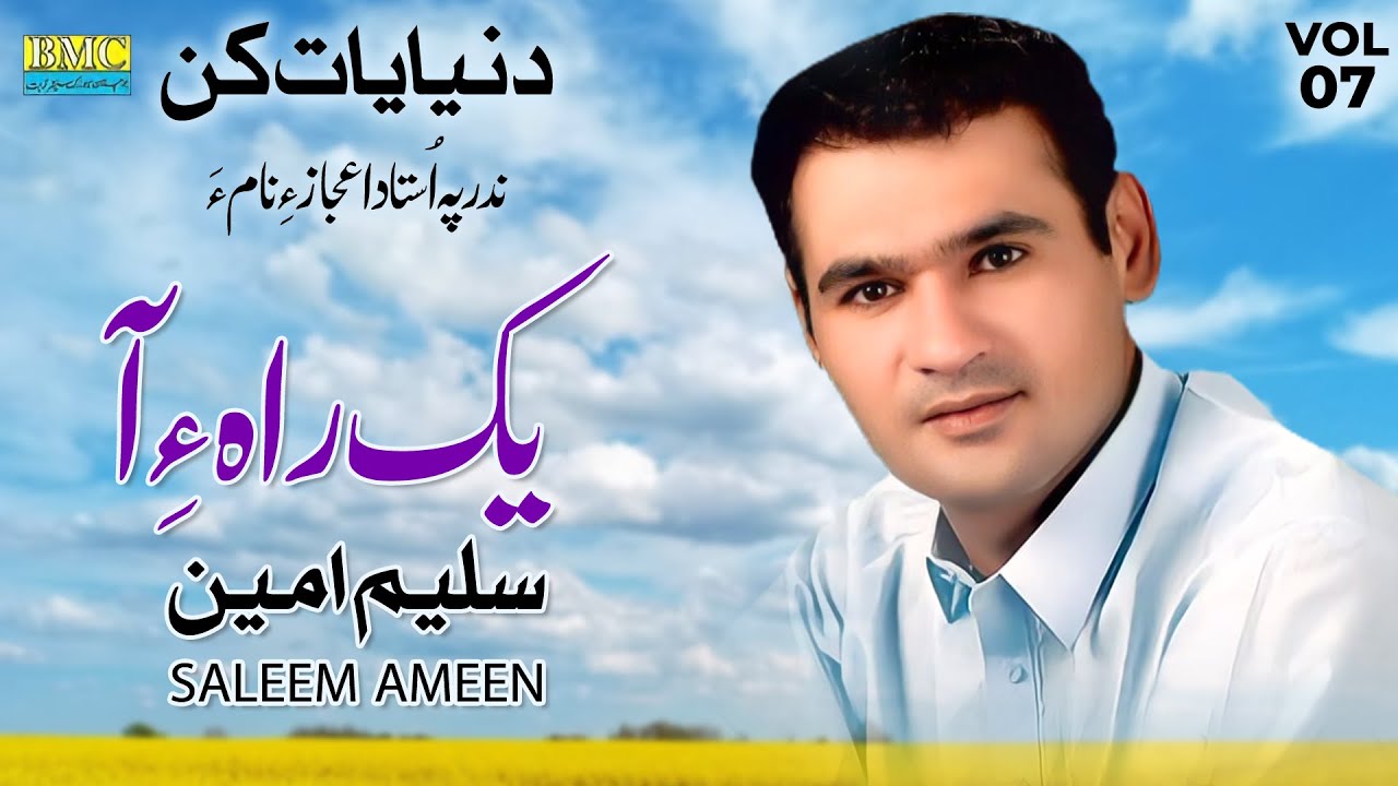 Saleem Ameen - Yak Rahe Aa Yak Rahe To - Balochi World