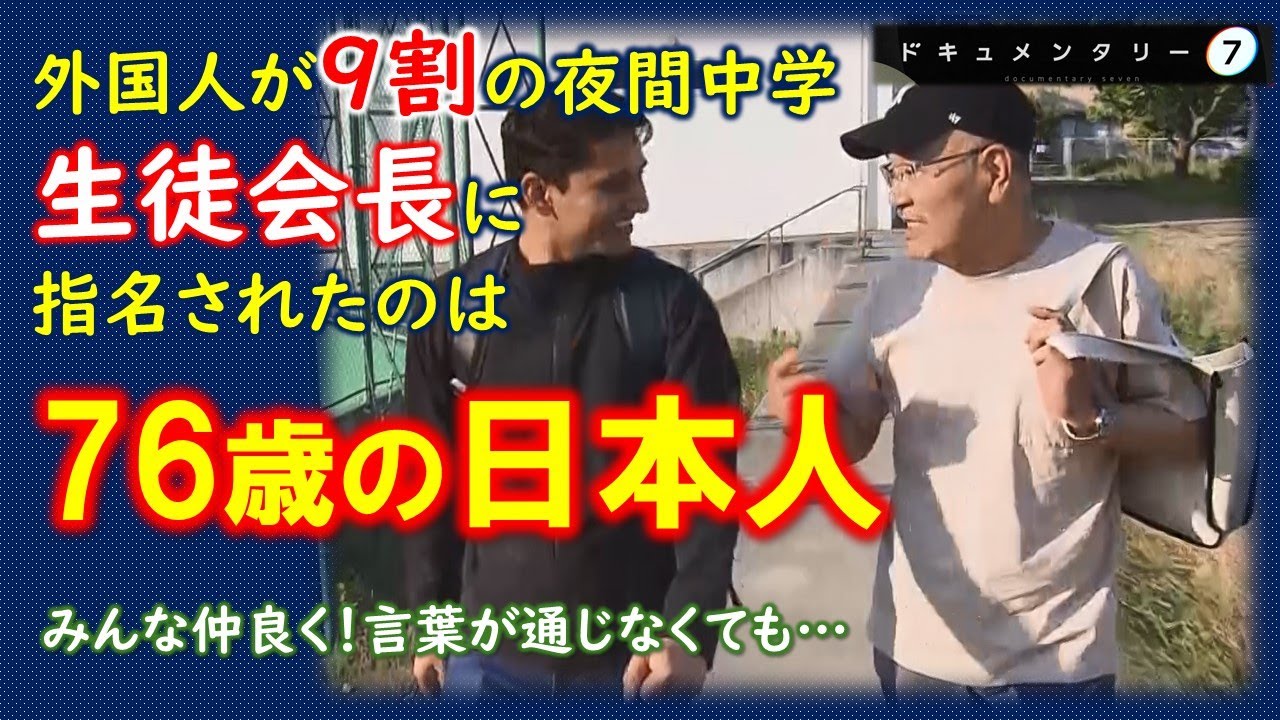 【グレていた少年時代】夜間中学で学び直したい76歳が突然生徒会長に！同級生のほとんどが外国人の中、病で手術しながらも奮闘する姿に密着 #ドキュメンタリー
