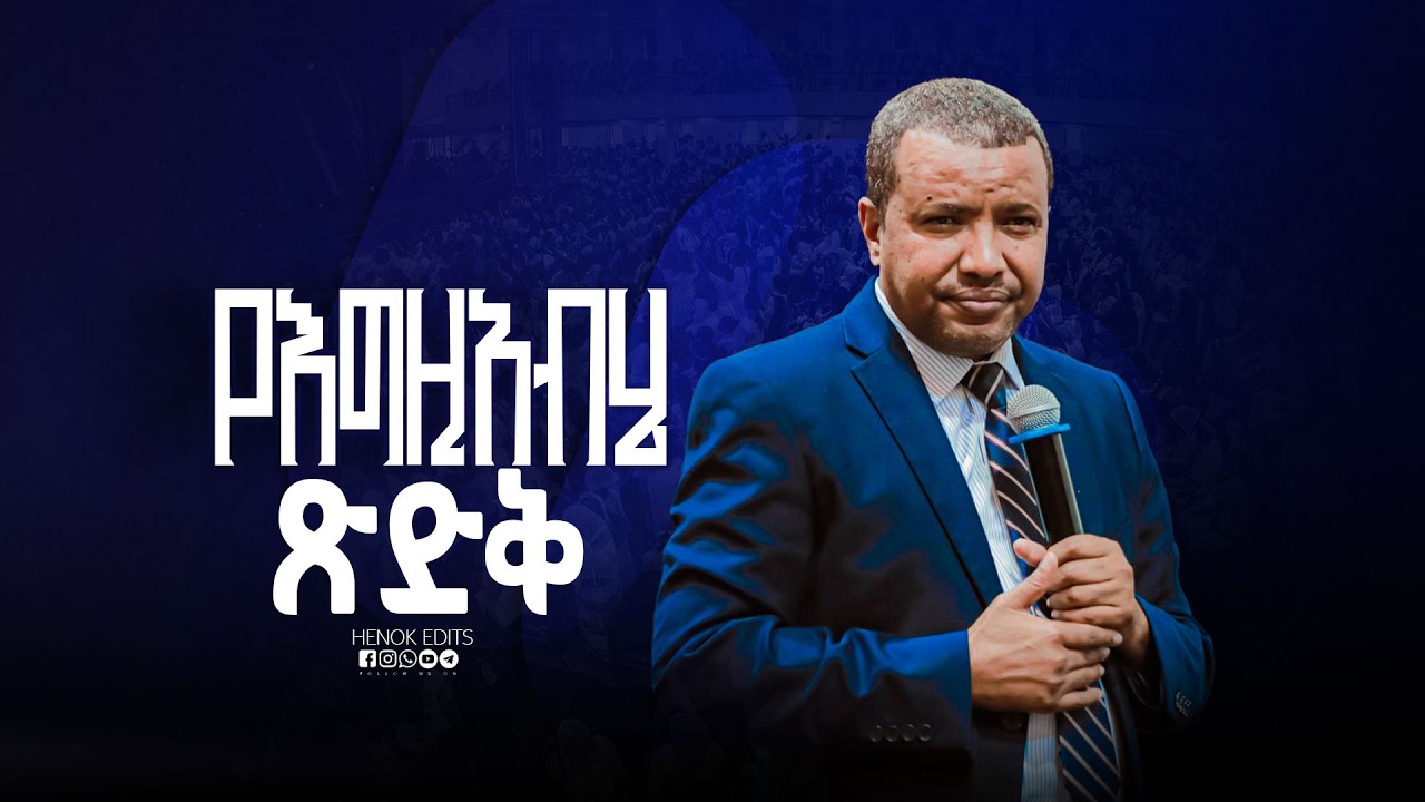 የእግዚአብሄር ጽድቅ Dawit Fassil || Preaching With Dawit || Protestants #gospelmusic