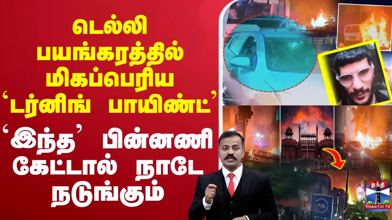 🔴LIVE : Delhi Blast News | Car Explosion Near Red Fort | Blast Near Red Fort  | Live Updates